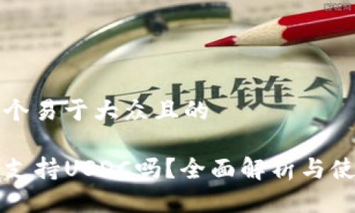 思考一个易于大众且的

TP钱包支持USDC吗？全面解析与使用指南