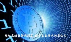腾讯区块链游戏频道：探