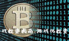 区块链游戏投资指南：游