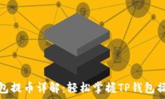   狐狸钱包提币详解：轻松