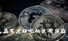 TP钱包在百度贴吧的使用体