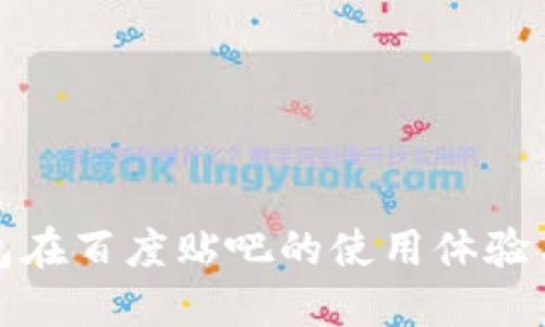 TP钱包在百度贴吧的使用体验与技巧