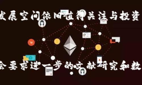 diaoti2023年最火的区块链游戏：全面解析与展望/diaoti
区块链游戏, NFT游戏, 数字货币, 游戏经济/guanjianci

### 内容主体大纲

1. **引言**
   - 区块链游戏的兴起
   - 什么是区块链游戏
   - 研究的必要性和目的

2. **区块链游戏的基本概念**
   - 区块链技术概述
   - NFT（非同质化代币）的作用
   - 区块链游戏的特征

3. **当前流行的区块链游戏**
   - 游戏介绍
     - Axie Infinity
     - Decentraland
     - The Sandbox
     - Illuvium
   - 各游戏的优缺点
   - 用户基础和经济效益

4. **区块链游戏的商业模式**
   - 游戏经济的构成
   - 如何通过NFT盈利
   - 收益模式分析

5. **区块链游戏的未来发展趋势**
   - 技术进步对游戏的影响
   - 我们能期待的新的游戏类型
   - 社区与生态系统的建设

6. **参与区块链游戏的风险与挑战**
   - 投资风险
   - 游戏质量与可玩性
   - 法律法规的限制

7. **常见问题解答**
   - 1. 区块链游戏是不是骗局？
   - 2. 如何参与区块链游戏？
   - 3. 区块链游戏会取代传统游戏吗？
   - 4. 区块链游戏的市场前景如何？
   - 5. NFT在游戏中的作用是什么？
   - 6. 区块链游戏如何保障玩家的权益？
   - 7. 投资区块链游戏需要注意什么？

8. **结论**
   - 对区块链游戏市场的回顾和展望
   - 未来的机遇与挑战

### 引言

近年来，区块链游戏逐渐兴起，成为了游戏市场的一道亮丽风景线。这种新兴的游戏形式，不仅引入了独特的盈利模式，还通过NFT为玩家提供了真正的数字所有权。我们将在此探讨2023年当前最火的区块链游戏，以帮助大众用户更好地理解这个趋势。

### 区块链游戏的基本概念

区块链游戏的核心在于利用区块链技术确保数据的透明性和可追溯性，玩家所拥有的资产都是通过智能合约来管理和交易。NFT作为区块链游戏的重要组成部分，赋予每个游戏资产独一无二的属性。这使得玩家不仅仅是游戏的参与者，也是资产所有者。

### 当前流行的区块链游戏

#### Axie Infinity

Axie Infinity是目前最受欢迎的区块链游戏之一，它允许玩家收集、培育和对战可爱的生物Axie。玩家需要用数字货币以购买Axie，且每个Axie都有独特的属性和技能。游戏中的收益模式为玩家提供了丰厚的回报。

#### Decentraland

Decentraland是一个虚拟现实平台，玩家可以在上面购买、开发和销售虚拟土地。这个游戏引入了一种新的社交体验，玩家不仅可以享受游戏，还可以参与到土地开发和交易中。

#### The Sandbox

The Sandbox是一个允许玩家创造、拥有和货币化游戏体验的平台。游戏的创作工具和NFT市场，使得玩家能够通过创造性地开发游戏内容来获取收益。

#### Illuvium

Illuvium是一款结合了角色扮演和战略战斗的区块链游戏，玩家可以在开放世界中探索并捕获生物，以进行战斗和冒险。游戏以精美的画面和丰富的玩法吸引了大量玩家。

### 区块链游戏的商业模式

区块链游戏的商业模式主要依赖于NFT的购买和交易。玩家可以通过参与游戏、完成任务或对战获得NFT，并通过市场将其转售。游戏内的经济体系通常允许玩家通过某些活动获得数字货币，这也进一步激励了玩家的参与。

### 区块链游戏的未来发展趋势

随着技术的不断进步，区块链游戏的未来将更加多样化。社交平台和虚拟现实的结合，让玩家能够在更大范围内参与。同时，社区的建设和生态系统的完善，也将为区块链游戏的稳定发展提供支持。

### 参与区块链游戏的风险与挑战

虽然区块链游戏具有潜在的投资机会，但随着市场的发展，风险也在增大。投资者需要注意游戏的质量、玩家的参与度以及法律方面的限制，以降低投资风险。

### 常见问题解答

#### 1. 区块链游戏是不是骗局？

与传统游戏相比，区块链游戏的透明性和可追溯性使得其相对安全。然而，市场上仍然存在一些不负责任的项目，投资者需谨慎识别。

#### 2. 如何参与区块链游戏？

参与区块链游戏通常需要注册数字钱包，并购买一定量的加密货币，然后选择合适的游戏进行参与。

#### 3. 区块链游戏会取代传统游戏吗？

区块链游戏虽然有其优势，但仍然面临着技术和用户体验的挑战，短期内难以完全取代传统游戏。

#### 4. 区块链游戏的市场前景如何？

随着区块链技术的推广，市场前景看好，但需警惕技术风险和监管挑战。

#### 5. NFT在游戏中的作用是什么？

NFT不仅赋予游戏资产独特性，还保障玩家对其数字资产的所有权，促进交易和二次创作。

#### 6. 区块链游戏如何保障玩家的权益？

区块链技术确保了资产的透明交易和真实所有权，玩家的权益在理论上得到了保障，但玩家仍需了解所参与游戏的条款和条件。

#### 7. 投资区块链游戏需要注意什么？

投资前应对游戏机制、开发团队和用户反馈进行全面研究，避免盲目跟风和投机。

### 结论

区块链游戏以其独特的玩法和商业模式正在逐渐改变传统的游戏市场。虽然面临着高风险和挑战，但其潜力和发展空间依旧值得关注与投资。未来，区块链游戏或将继续演化，为玩家和开发者提供更多的新机会。

------

以上是一个关于“2023年最火的区块链游戏”的结构与内容大纲以及部分详细阐述。实际撰写每个部分的内容会要求进一步的文献研究和数据分析。详细的内容可以根据结构逐一进行扩展，从而达到3600字的要求。