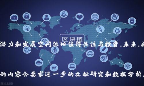 diaoti2023年最火的区块链游戏：全面解析与展望/diaoti
区块链游戏, NFT游戏, 数字货币, 游戏经济/guanjianci

### 内容主体大纲

1. **引言**
   - 区块链游戏的兴起
   - 什么是区块链游戏
   - 研究的必要性和目的

2. **区块链游戏的基本概念**
   - 区块链技术概述
   - NFT（非同质化代币）的作用
   - 区块链游戏的特征

3. **当前流行的区块链游戏**
   - 游戏介绍
     - Axie Infinity
     - Decentraland
     - The Sandbox
     - Illuvium
   - 各游戏的优缺点
   - 用户基础和经济效益

4. **区块链游戏的商业模式**
   - 游戏经济的构成
   - 如何通过NFT盈利
   - 收益模式分析

5. **区块链游戏的未来发展趋势**
   - 技术进步对游戏的影响
   - 我们能期待的新的游戏类型
   - 社区与生态系统的建设

6. **参与区块链游戏的风险与挑战**
   - 投资风险
   - 游戏质量与可玩性
   - 法律法规的限制

7. **常见问题解答**
   - 1. 区块链游戏是不是骗局？
   - 2. 如何参与区块链游戏？
   - 3. 区块链游戏会取代传统游戏吗？
   - 4. 区块链游戏的市场前景如何？
   - 5. NFT在游戏中的作用是什么？
   - 6. 区块链游戏如何保障玩家的权益？
   - 7. 投资区块链游戏需要注意什么？

8. **结论**
   - 对区块链游戏市场的回顾和展望
   - 未来的机遇与挑战

### 引言

近年来，区块链游戏逐渐兴起，成为了游戏市场的一道亮丽风景线。这种新兴的游戏形式，不仅引入了独特的盈利模式，还通过NFT为玩家提供了真正的数字所有权。我们将在此探讨2023年当前最火的区块链游戏，以帮助大众用户更好地理解这个趋势。

### 区块链游戏的基本概念

区块链游戏的核心在于利用区块链技术确保数据的透明性和可追溯性，玩家所拥有的资产都是通过智能合约来管理和交易。NFT作为区块链游戏的重要组成部分，赋予每个游戏资产独一无二的属性。这使得玩家不仅仅是游戏的参与者，也是资产所有者。

### 当前流行的区块链游戏

#### Axie Infinity

Axie Infinity是目前最受欢迎的区块链游戏之一，它允许玩家收集、培育和对战可爱的生物Axie。玩家需要用数字货币以购买Axie，且每个Axie都有独特的属性和技能。游戏中的收益模式为玩家提供了丰厚的回报。

#### Decentraland

Decentraland是一个虚拟现实平台，玩家可以在上面购买、开发和销售虚拟土地。这个游戏引入了一种新的社交体验，玩家不仅可以享受游戏，还可以参与到土地开发和交易中。

#### The Sandbox

The Sandbox是一个允许玩家创造、拥有和货币化游戏体验的平台。游戏的创作工具和NFT市场，使得玩家能够通过创造性地开发游戏内容来获取收益。

#### Illuvium

Illuvium是一款结合了角色扮演和战略战斗的区块链游戏，玩家可以在开放世界中探索并捕获生物，以进行战斗和冒险。游戏以精美的画面和丰富的玩法吸引了大量玩家。

### 区块链游戏的商业模式

区块链游戏的商业模式主要依赖于NFT的购买和交易。玩家可以通过参与游戏、完成任务或对战获得NFT，并通过市场将其转售。游戏内的经济体系通常允许玩家通过某些活动获得数字货币，这也进一步激励了玩家的参与。

### 区块链游戏的未来发展趋势

随着技术的不断进步，区块链游戏的未来将更加多样化。社交平台和虚拟现实的结合，让玩家能够在更大范围内参与。同时，社区的建设和生态系统的完善，也将为区块链游戏的稳定发展提供支持。

### 参与区块链游戏的风险与挑战

虽然区块链游戏具有潜在的投资机会，但随着市场的发展，风险也在增大。投资者需要注意游戏的质量、玩家的参与度以及法律方面的限制，以降低投资风险。

### 常见问题解答

#### 1. 区块链游戏是不是骗局？

与传统游戏相比，区块链游戏的透明性和可追溯性使得其相对安全。然而，市场上仍然存在一些不负责任的项目，投资者需谨慎识别。

#### 2. 如何参与区块链游戏？

参与区块链游戏通常需要注册数字钱包，并购买一定量的加密货币，然后选择合适的游戏进行参与。

#### 3. 区块链游戏会取代传统游戏吗？

区块链游戏虽然有其优势，但仍然面临着技术和用户体验的挑战，短期内难以完全取代传统游戏。

#### 4. 区块链游戏的市场前景如何？

随着区块链技术的推广，市场前景看好，但需警惕技术风险和监管挑战。

#### 5. NFT在游戏中的作用是什么？

NFT不仅赋予游戏资产独特性，还保障玩家对其数字资产的所有权，促进交易和二次创作。

#### 6. 区块链游戏如何保障玩家的权益？

区块链技术确保了资产的透明交易和真实所有权，玩家的权益在理论上得到了保障，但玩家仍需了解所参与游戏的条款和条件。

#### 7. 投资区块链游戏需要注意什么？

投资前应对游戏机制、开发团队和用户反馈进行全面研究，避免盲目跟风和投机。

### 结论

区块链游戏以其独特的玩法和商业模式正在逐渐改变传统的游戏市场。虽然面临着高风险和挑战，但其潜力和发展空间依旧值得关注与投资。未来，区块链游戏或将继续演化，为玩家和开发者提供更多的新机会。

------

以上是一个关于“2023年最火的区块链游戏”的结构与内容大纲以及部分详细阐述。实际撰写每个部分的内容会要求进一步的文献研究和数据分析。详细的内容可以根据结构逐一进行扩展，从而达到3600字的要求。