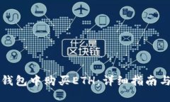 如何在TP钱包中购买ETH：详
