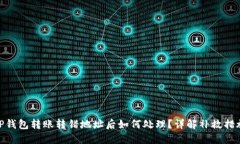 TP钱包转账转错地址后如何