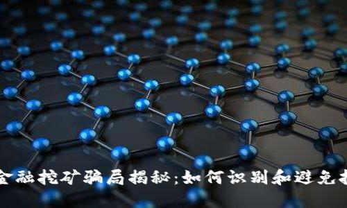 区块链金融挖矿骗局揭秘：如何识别和避免投资陷阱