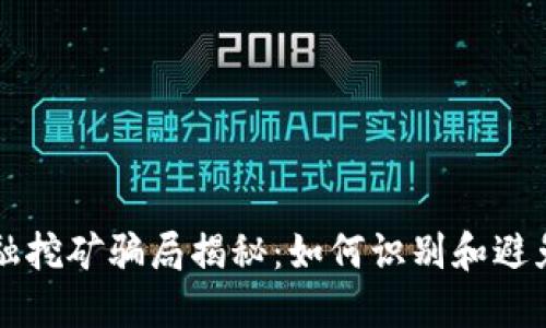 区块链金融挖矿骗局揭秘：如何识别和避免投资陷阱