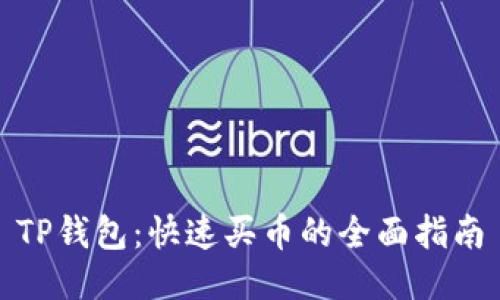 TP钱包：快速买币的全面指南