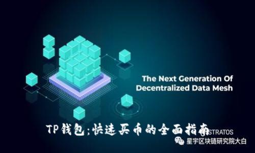 TP钱包：快速买币的全面指南