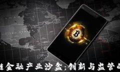 全国区块链金融产业沙盒