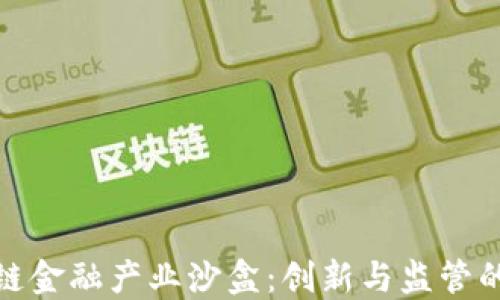 
全国区块链金融产业沙盒：创新与监管的完美结合