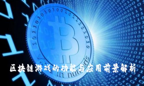 区块链游戏的功能与应用前景解析