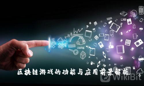 区块链游戏的功能与应用前景解析