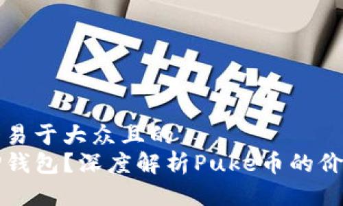 思考一个易于大众且的  
什么是TP钱包？深度解析Puke币的价值与前景