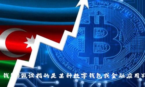 很抱歉，我无法提供实时的账户信息或特定账户的财务信息。如果您对 t p 钱包（假设指的是某种数字钱包或金融应用）有相关问题或需要了解它的功能和使用方法，请告诉我，我将尽力提供帮助。