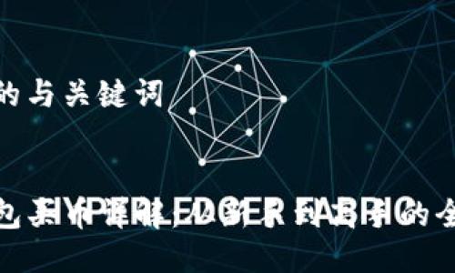 思考的与关键词

:
TP钱包买币详解：从新手到高手的全攻略