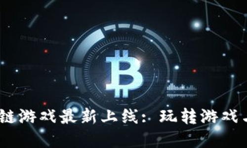 2023年国外区块链游戏最新上线: 玩转游戏与虚拟资产的结合