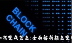   TP观察钱包如何变成蓝色