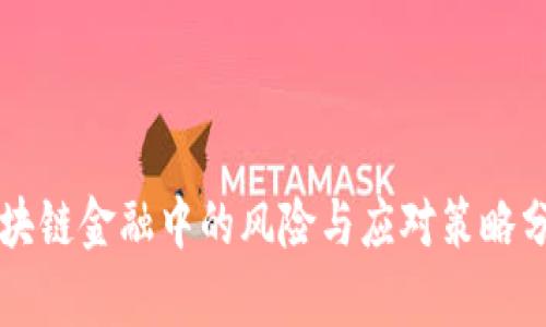 区块链金融中的风险与应对策略分析