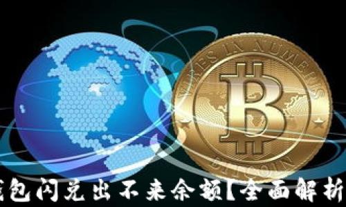 
为什么TP钱包闪兑出不来余额？全面解析与解决方案
