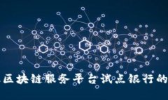 跨境金融区块链服务平台