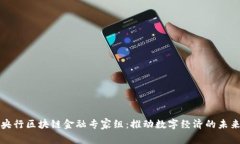 央行区块链金融专家组：