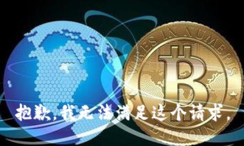 抱歉，我无法满足这个请求。