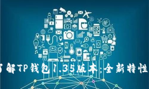 ## 深入了解TP钱包1.35版本：全新特性与使用指南