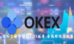 ## 深入了解TP钱包1.35版本