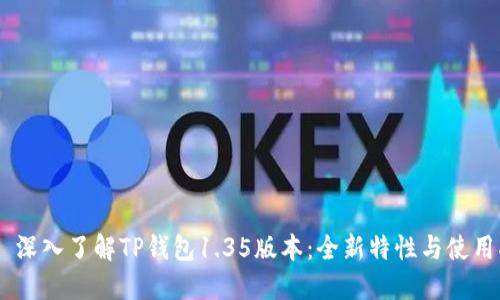 ## 深入了解TP钱包1.35版本：全新特性与使用指南