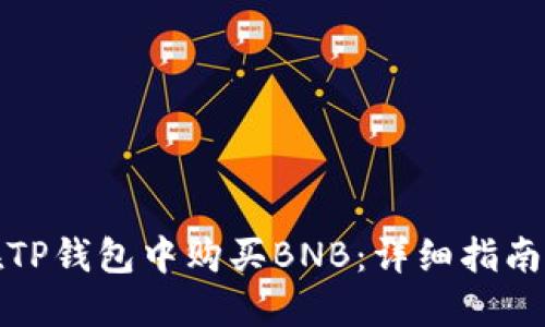 如何在TP钱包中购买BNB：详细指南与技巧