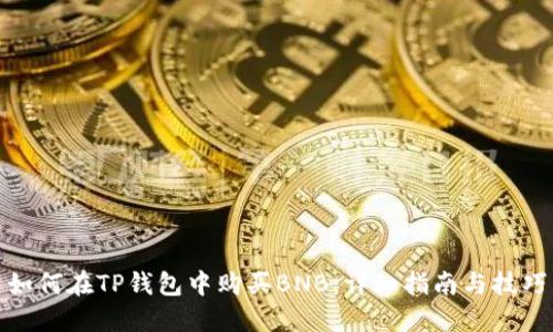 如何在TP钱包中购买BNB：详细指南与技巧