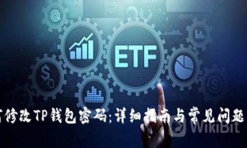 如何修改TP钱包密码：详细指南与常见问题解答