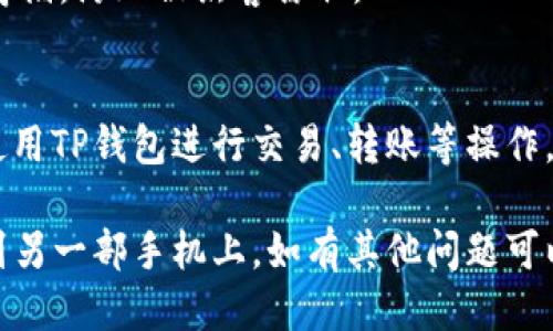 要把TP钱包（TokenPocket钱包）安装到另外一部手机上，可以按照以下步骤操作：

### 1. 在新手机上下载TP钱包
- **iOS用户**: 
  1. 打开App Store。
  2. 在搜索栏中输入“TokenPocket”或“TP钱包”。
  3. 找到并点击下载。

- **Android用户**: 
  1. 打开Google Play商店。
  2. 在搜索栏中输入“TokenPocket”或“TP钱包”。
  3. 找到并点击下载。

### 2. 导入钱包
在新手机上安装完成后，打开TP钱包，您需要导入之前在旧手机上使用的钱包。

#### 导入步骤:
1. **选择“导入钱包”**: 在TP钱包登录页面中选择“导入钱包”的选项。
2. **输入助记词**: 输入您在旧手机上钱包生成的助记词。确保准确输入，因为助记词是唯一能够恢复您钱包资产的方式。
3. **设置密码**: 为新手机上的钱包设置一个安全密码，以保护您的资产。

### 3. 检查资产
完成导入后，您可以在TP钱包中查看您之前的数字资产是否完整无损。确保所有代币和历史交易都显示正常。

### 4. 安全注意事项
- 确保在安全的网络环境下进行钱包导入操作，避免在公共Wi-Fi下输入敏感信息。
- 保留助记词在安全的地方，尽量避免电子存储，防止被黑客窃取。

### 5. 进行操作
在新手机上安装和导入成功后，您可以正常使用TP钱包进行交易、转账等操作。

通过以上步骤，您可以顺利地将TP钱包安装到另一部手机上。如有其他问题可以随时问我！