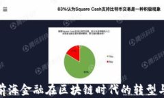 招银前海金融在区块链时