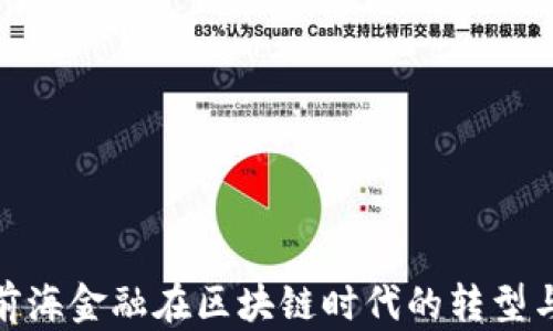 
招银前海金融在区块链时代的转型与机遇