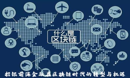 
招银前海金融在区块链时代的转型与机遇