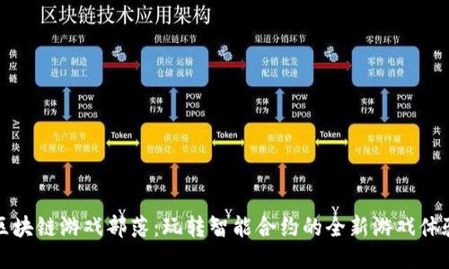 区块链游戏部落：玩转智能合约的全新游戏体验