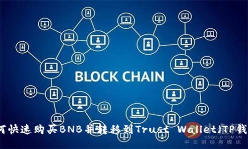如何快速购买BNB并转移到Trust Wallet（TP钱包）