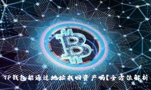 TP钱包能通过地址找回资产吗？全方位解析