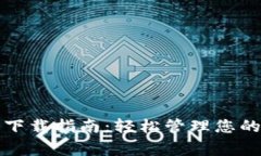 中邮钱包下载指南：轻松