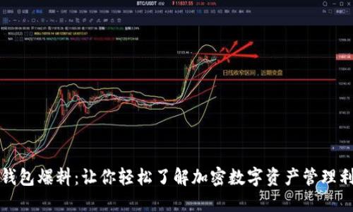 TP钱包爆料：让你轻松了解加密数字资产管理利器