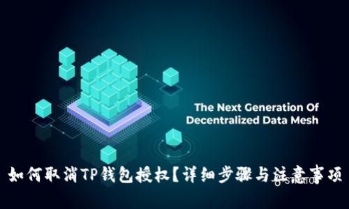 如何取消TP钱包授权？详细步骤与注意事项