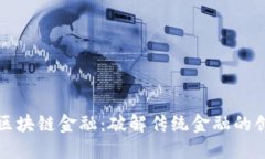 张韶峰区块链金融：破解