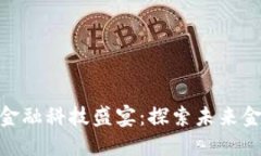 WCO区块链金融科技盛宴：