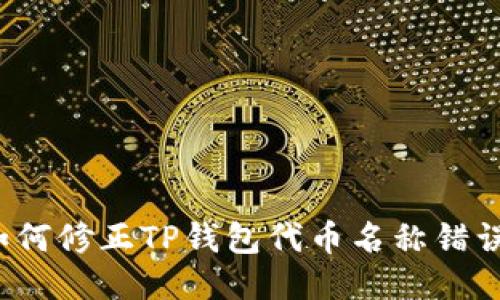 如何修正TP钱包代币名称错误？
