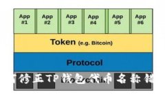 如何修正TP钱包代币名称错