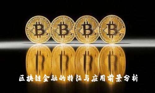 区块链金融的特征与应用前景分析