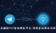 海南区块链PCP金融服务平